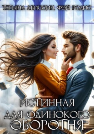Татьяна Абиссин, Фэй Родис - Истинная для одинокого оборотня