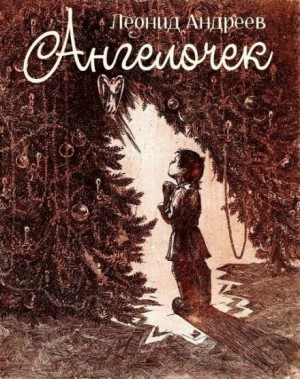 Леонид Андреев - Ангелочек