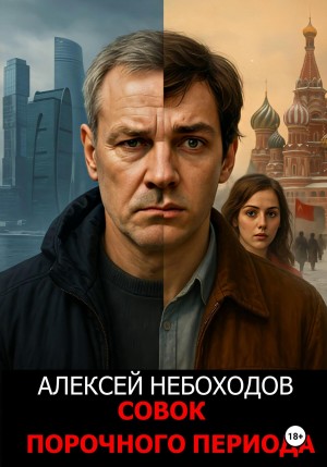 Алексей Небоходов - Совок порочного периода