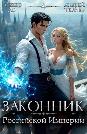 Андрей Ткачёв, Оливер Ло - Законник Российской Империи. Том 4