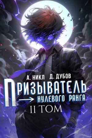 А. Никл, Дмитрий Дубов - Призыватель нулевого ранга. Том 2