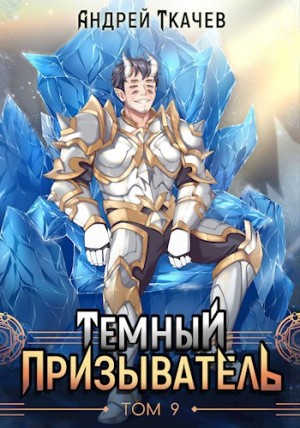 Андрей Ткачёв - Темный призыватель. Том 9