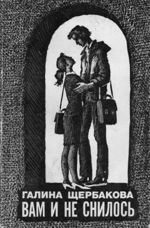 Галина Щербакова - Вечер был...