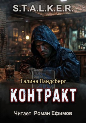 Галина Ландсберг - S.T.A.L.K.E.R. Контракт