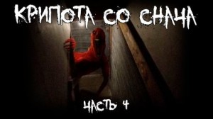  - Крипота со Снача. Часть 4