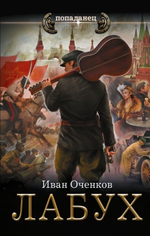 Иван Оченков - Лабух