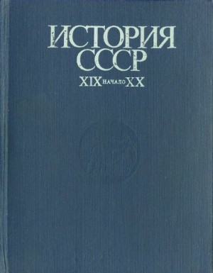 Иван Федосов - История СССР. XIX - начало XX в.