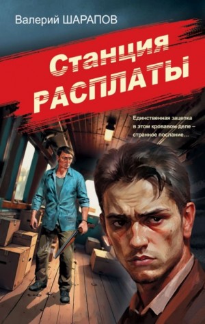 Сергей Жоголь / Валерий Шарапов - Станция расплаты