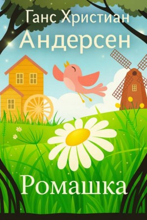 Ханс Кристиан Андерсен - Ромашка