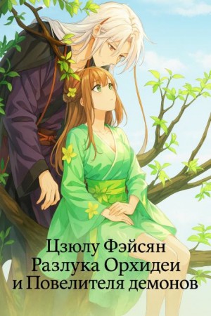 Цзюлу Фэйсян - Разлука Орхидеи и Повелителя демонов