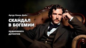 Артур Конан Дойль - Скандал в Богемии