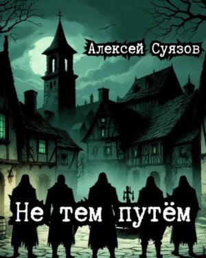 , Алексей Суязов - Не тем путём