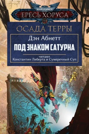 Дэн Абнетт - Под знаком Сатурна