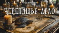 Черепашье дело