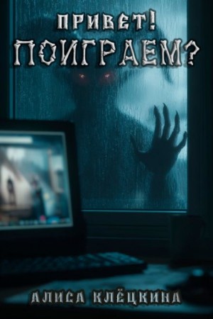 Алиса Клёцкина - Привет! Поиграем?