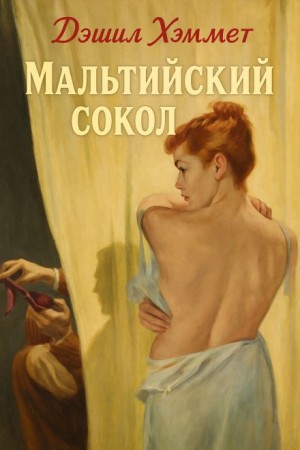 Дэшил Хэммет - Мальтийский сокол