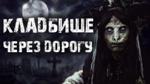 Rode_04  - Кладбище через дорогу