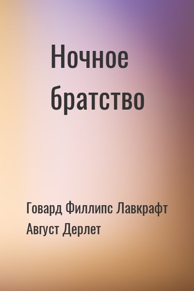Говард Филлипс Лавкрафт, Август Дерлет - Ночное братство