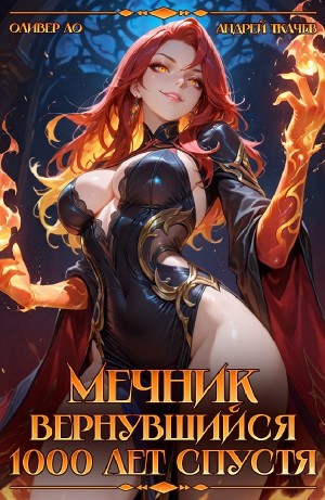 Андрей Ткачёв, Оливер Ло - Мечник, Вернувшийся 1000 лет спустя