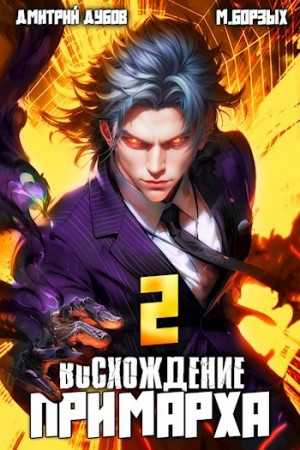 М. Борзых, Дмитрий Дубов - Восхождение Примарха 2