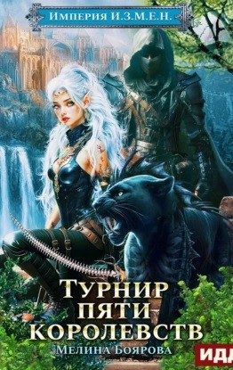 Мелина Боярова - Империя И.З.М.Е.Н. Книга 7. Турнир пяти королевств
