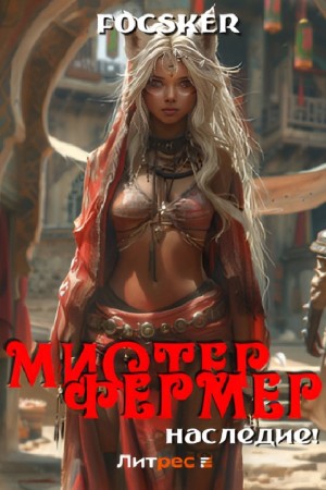 Focsker - Мистер Фермер. Наследие!