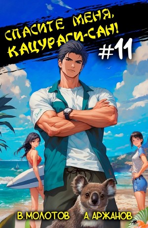 Виктор Молотов, Алексей Аржанов - Спасите меня, Кацураги-сан! Том 11