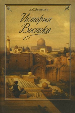 Леонид Васильев - История Востока