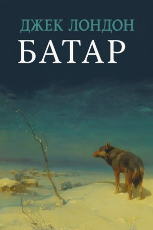 Джек Лондон - Батар