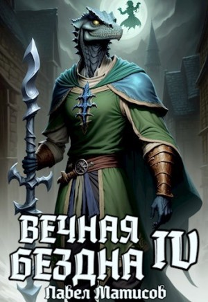 Павел Матисов - Вечная Бездна IV