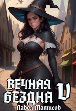 Павел Матисов - Вечная Бездна V
