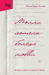 Молли хотела больше любви. Дневник одного открытого брака