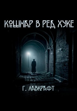 Говард Филлипс Лавкрафт - Кошмар в Ред-Хуке