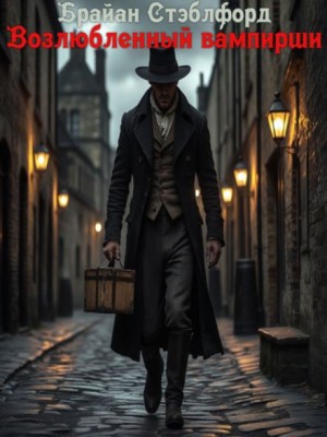 Брайан Стэблфорд - Возлюбленный вампирши