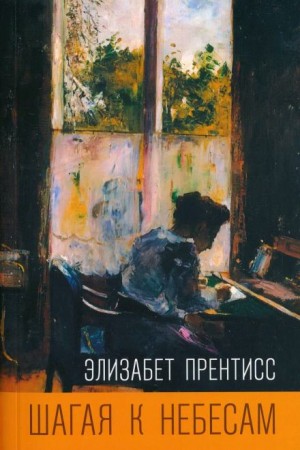 Элизабет Прентисс - Шагая к небесам