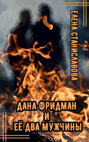 Елена Станиславова,   - Дана Фридман и её два мужчины