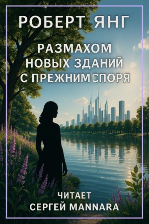 Роберт Янг - Размахом новых зданий с прежним споря