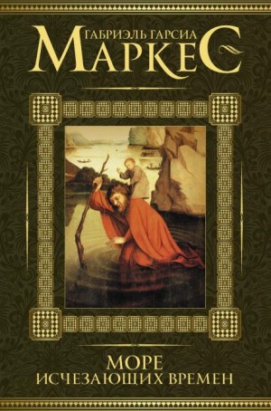 Габриэль Гарсиа Маркес - Море исчезающих времён