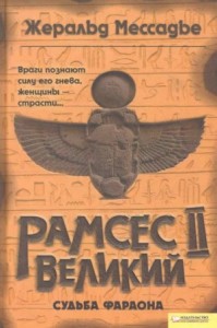 Рамсес II Великий. Судьба фараона
