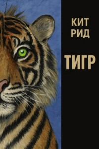 Автоматический тигр