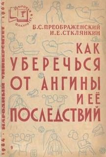 Борис Преображенский, Илиодор Стклянкин - Как уберечься от ангины и ее последствий