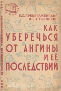 Как уберечься от ангины и ее последствий