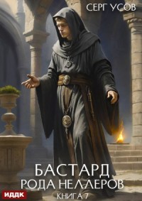 Бастард рода Неллеров. Книга 7