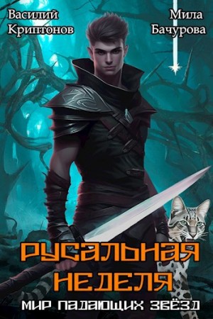 Василий Криптонов, Мила Бачурова - Мир падающих звезд. Русальная неделя