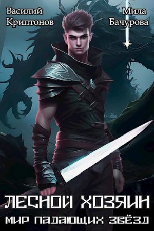 Василий Криптонов, Мила Бачурова - Мир падающих звезд. Лесной хозяин