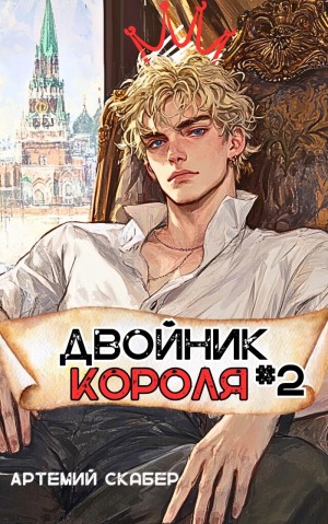 Артемий Скабер - Двойник Короля 2