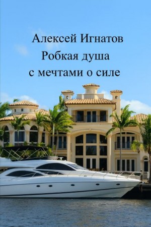 Алексей Игнатов - Робкая душа с мечтами о силе