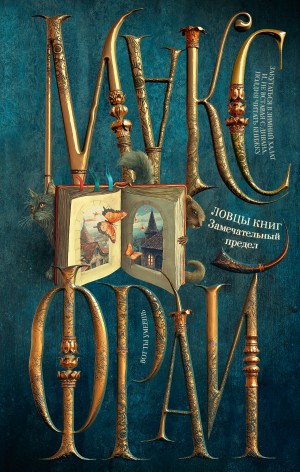 Макс Фрай - Ловцы книг 3. Замечательный предел