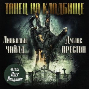 Дуглас Престон, Линкольн Чайлд - Танец на кладбище