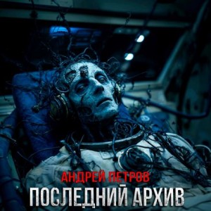 Андрей Петров - Последний архив